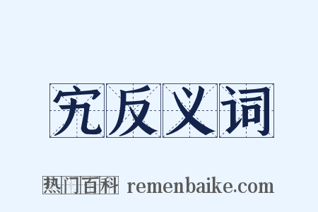 宄反义词是什么意思的图片